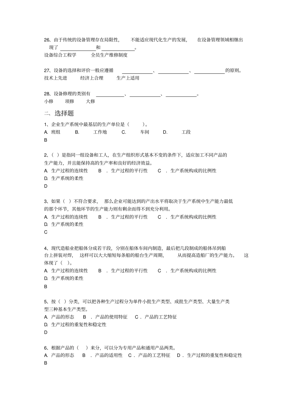 企业生产管理综合练习题_第3页