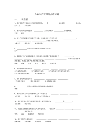 企业生产管理综合练习题