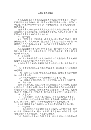 自然灾害应急预案