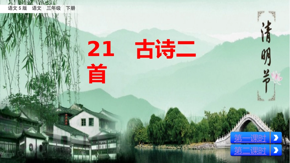三年级下册《惠崇春江晚景》教学设计_第2页