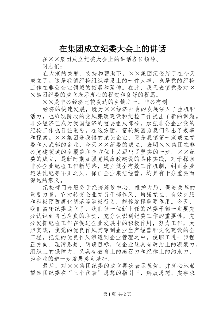 在集团成立纪委大会上的讲话发言_第1页