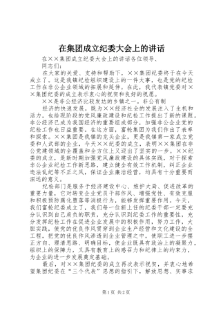 在集团成立纪委大会上的讲话发言