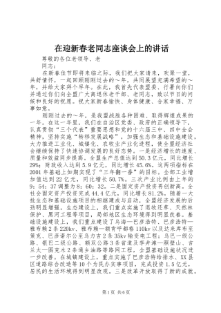 在迎新春老同志座谈会上的讲话发言