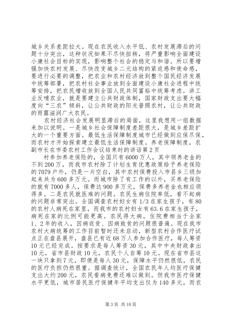 副市长在市委农村工作会议结束时的讲话发言_第3页