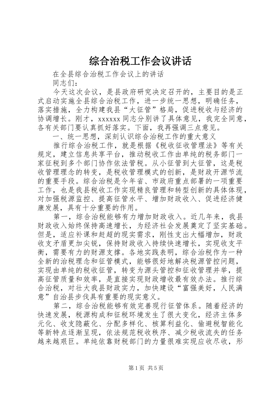 综合治税工作会议讲话发言_第1页