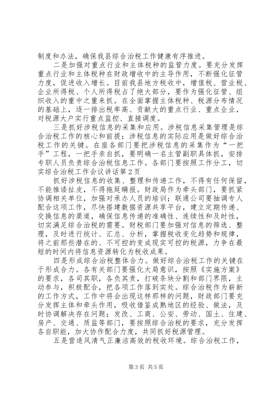 综合治税工作会议讲话发言_第3页