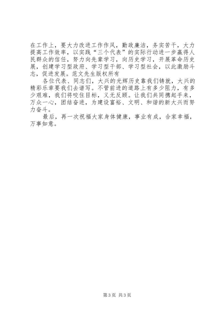 党委书记在乡镇人民代表大会闭幕时的讲话发言_第3页