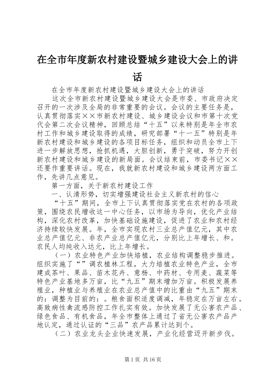 在全市年度新农村建设暨城乡建设大会上的讲话发言_第1页
