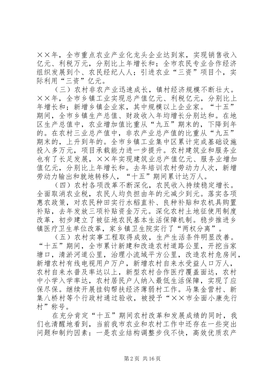 在全市年度新农村建设暨城乡建设大会上的讲话发言_第2页