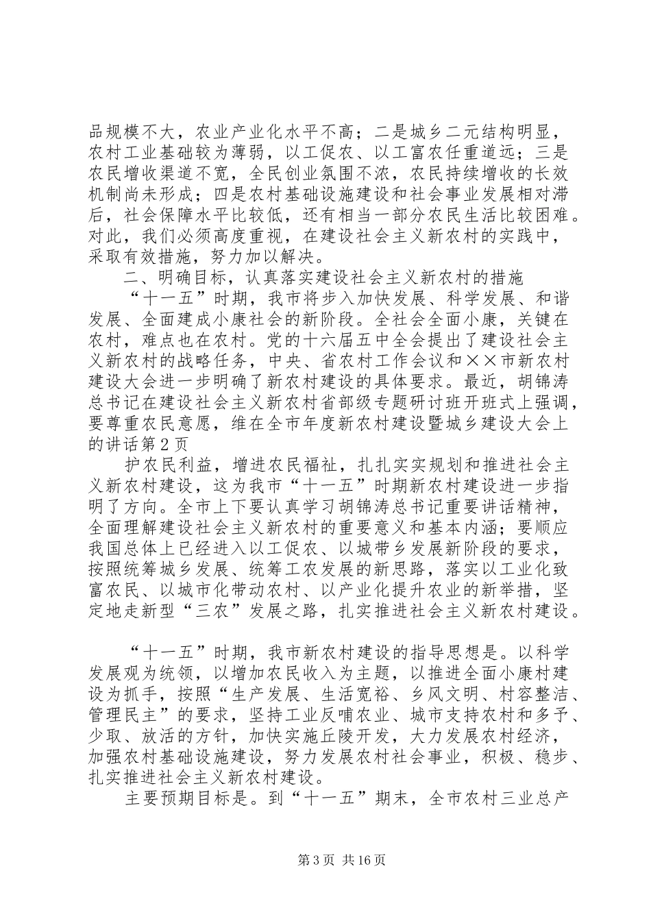 在全市年度新农村建设暨城乡建设大会上的讲话发言_第3页
