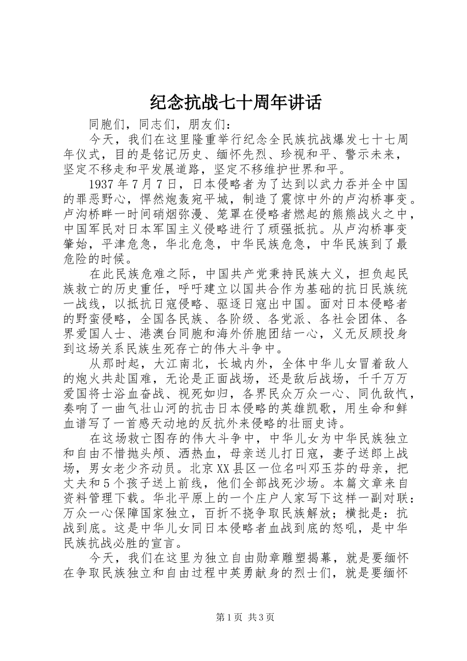 纪念抗战七十周年讲话发言_第1页