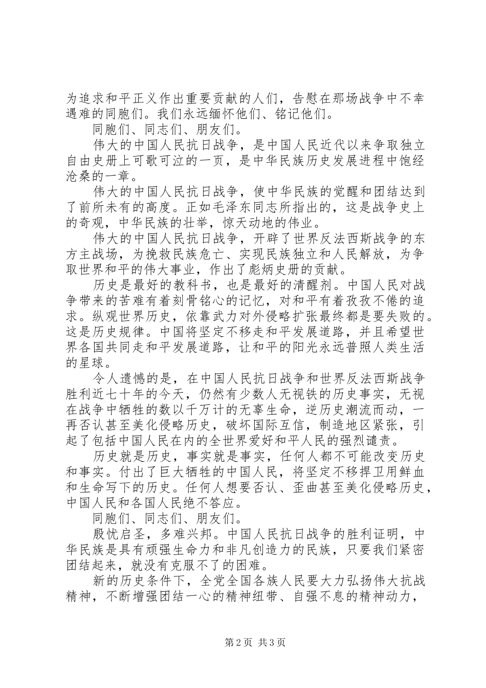 纪念抗战七十周年讲话发言_第2页