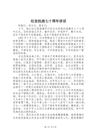 纪念抗战七十周年讲话发言