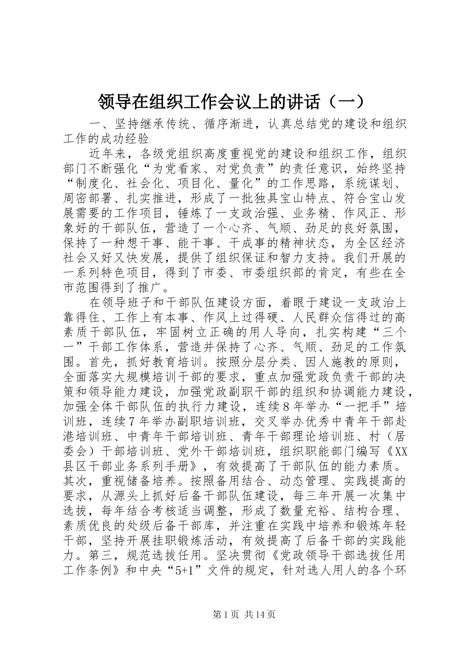 领导在组织工作会议上的讲话发言（一）_第1页