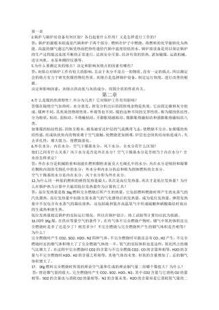 锅炉及锅炉房设备(丁崇公)课后答案