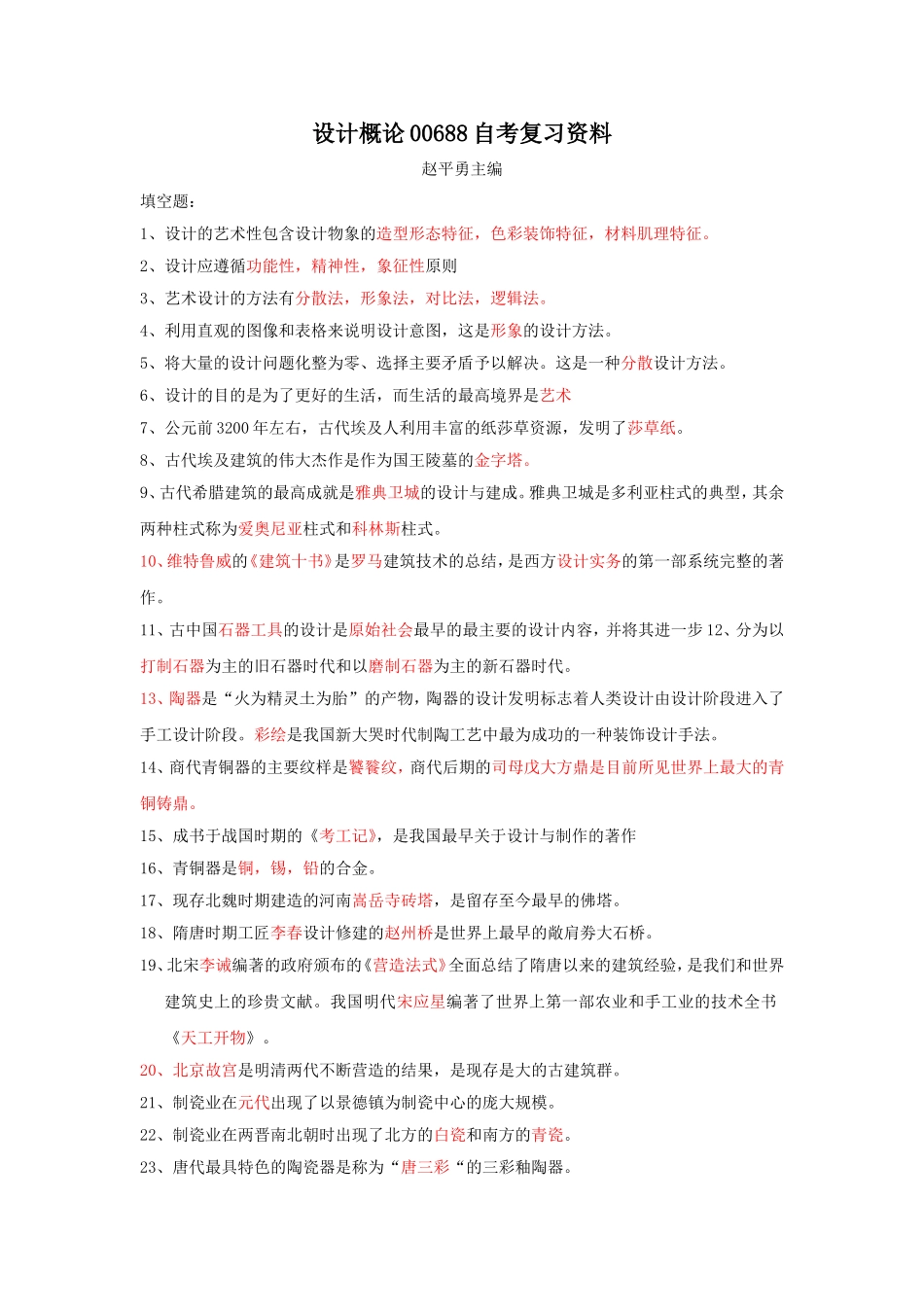 设计概论00688自考复习资料_第1页
