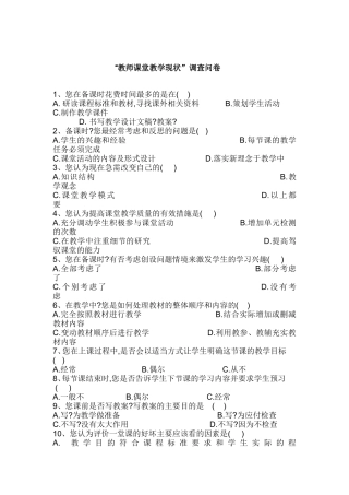 教师课堂调查问卷