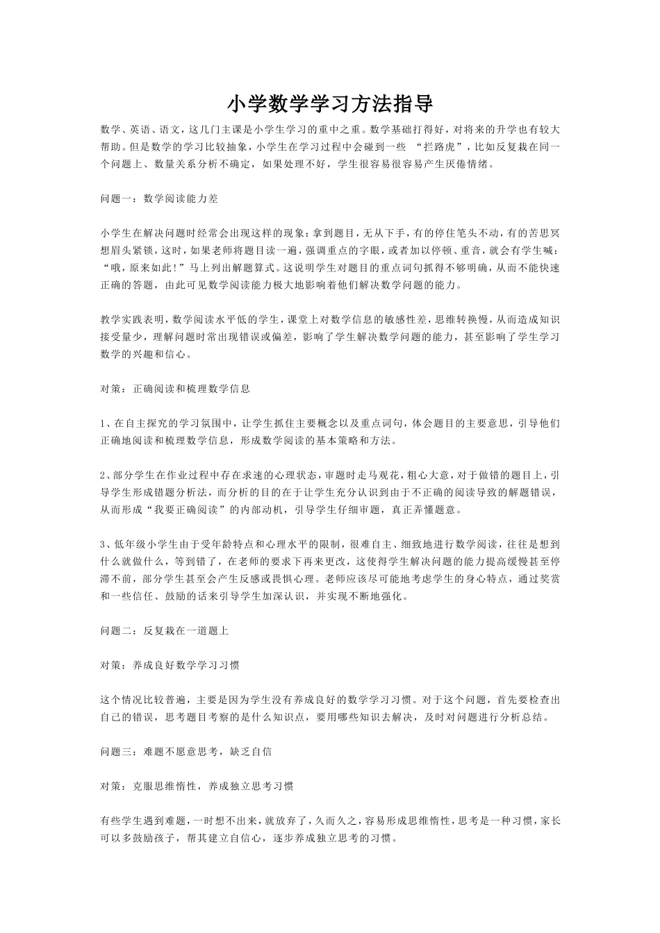 小学数学学习方法指导_第1页