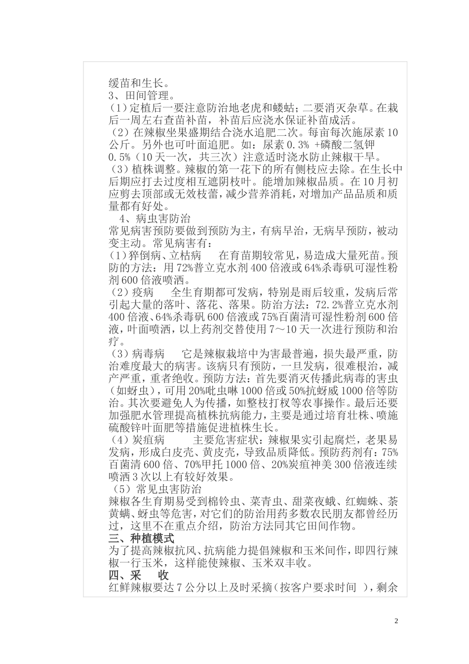 金塔辣椒种植技术_第2页