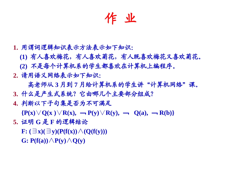 人工智能_A章作业题解释_第1页