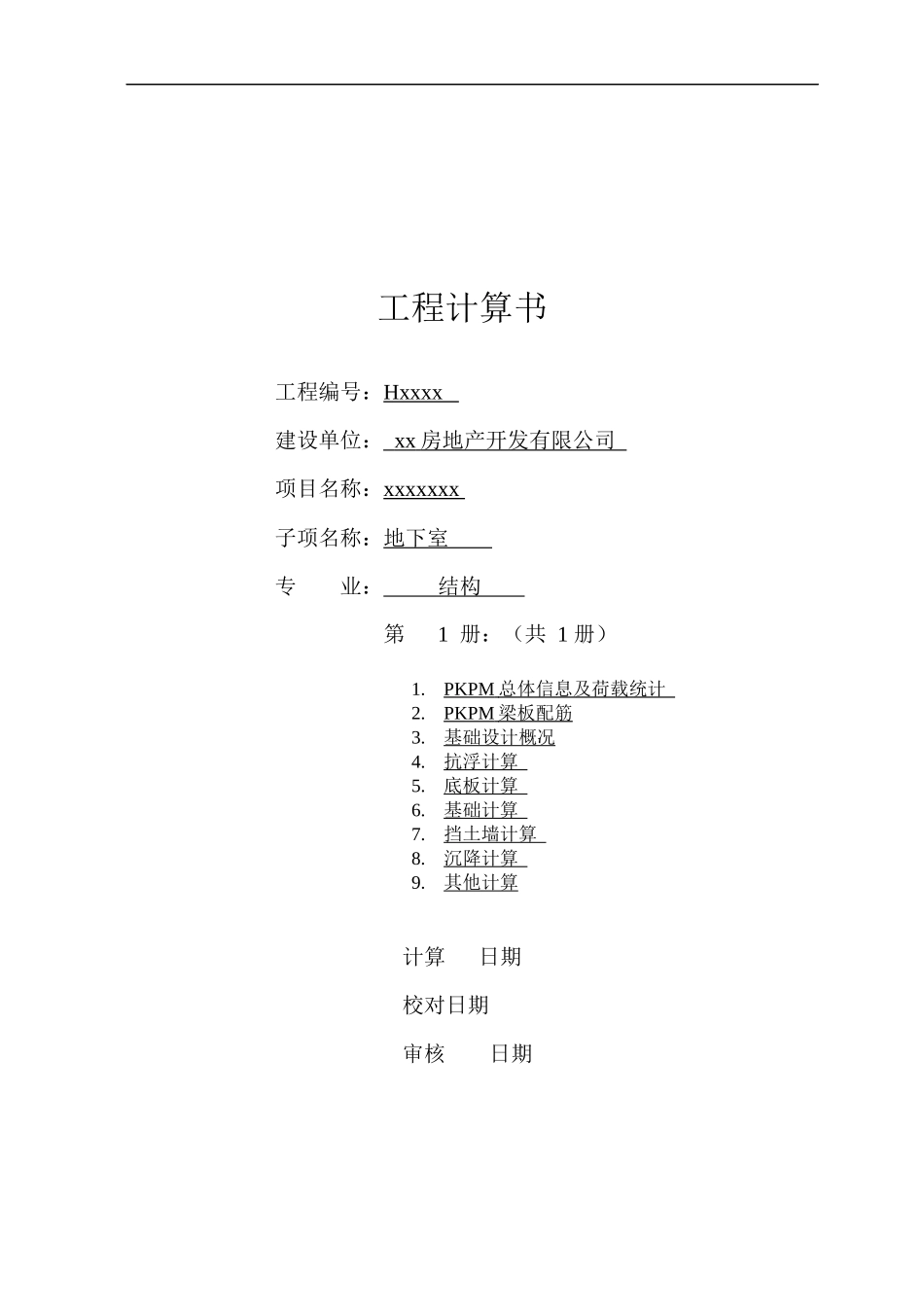 结构地下室计算书_第1页