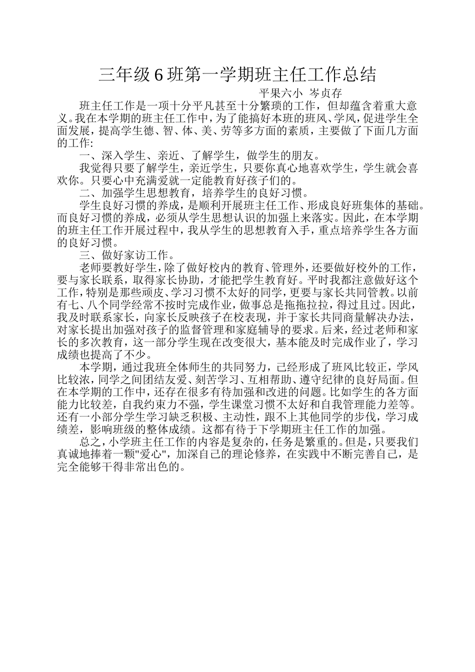 三年级6班第一学期班主任工作总结_第1页