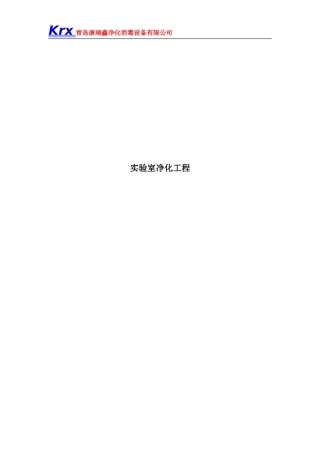 实验室设计手册及洁净室净化2016