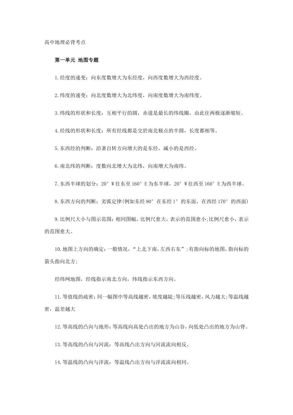 高考锦囊：高中地理必背考点全汇总_第1页