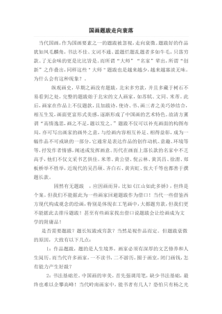 国画题跋走向衰落