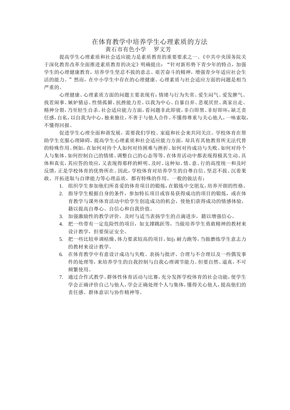 在体育教学中培养学生心理素质的方法_第1页