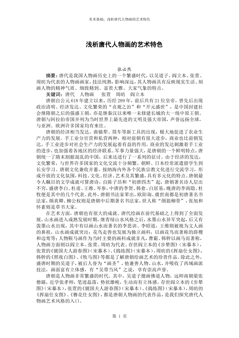 浅析唐代人物画的艺术特色_第1页