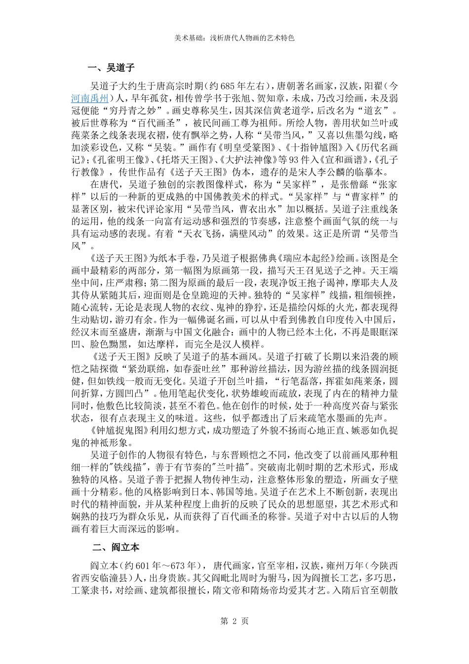 浅析唐代人物画的艺术特色_第2页