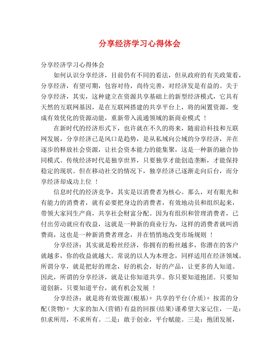 分享经济学习心得体会 _第1页