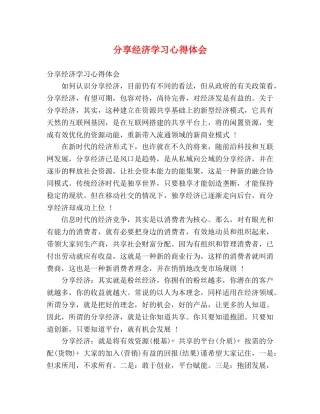 分享经济学习心得体会 