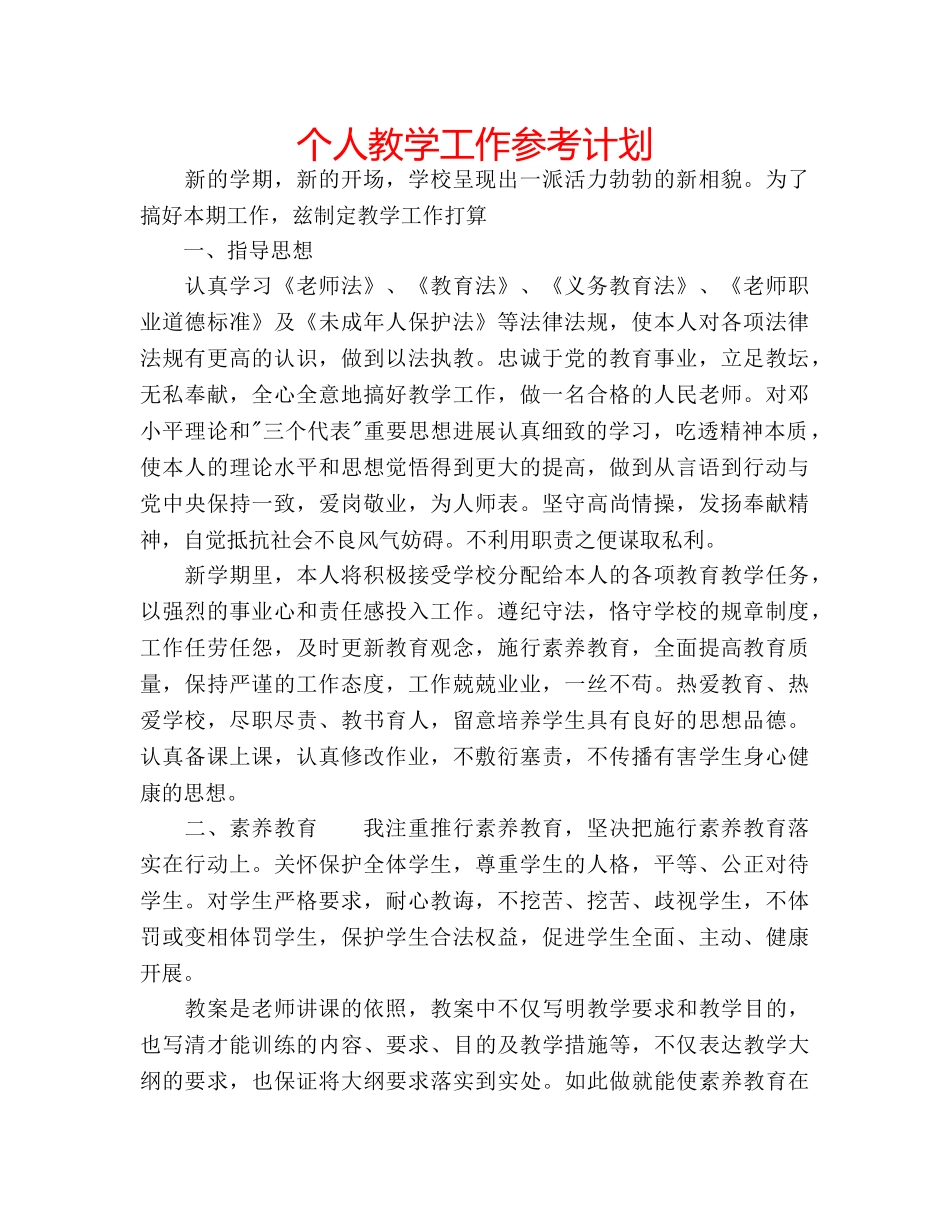 个人教学工作参考计划 _第1页
