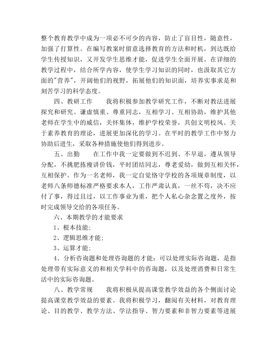 个人教学工作参考计划 _第2页