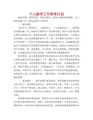 个人教学工作参考计划 
