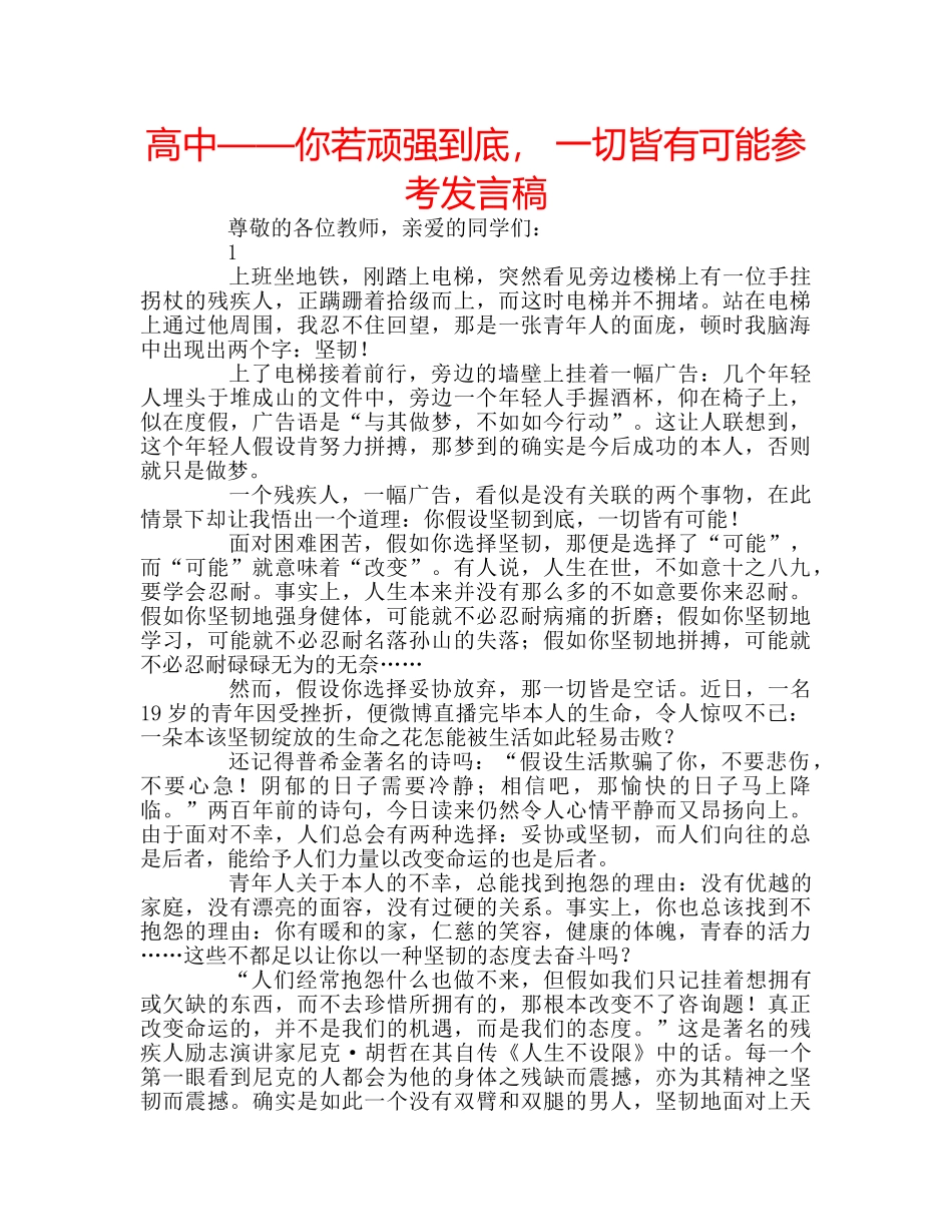 高中——你若顽强到底， 一切皆有可能参考发言稿 _第1页