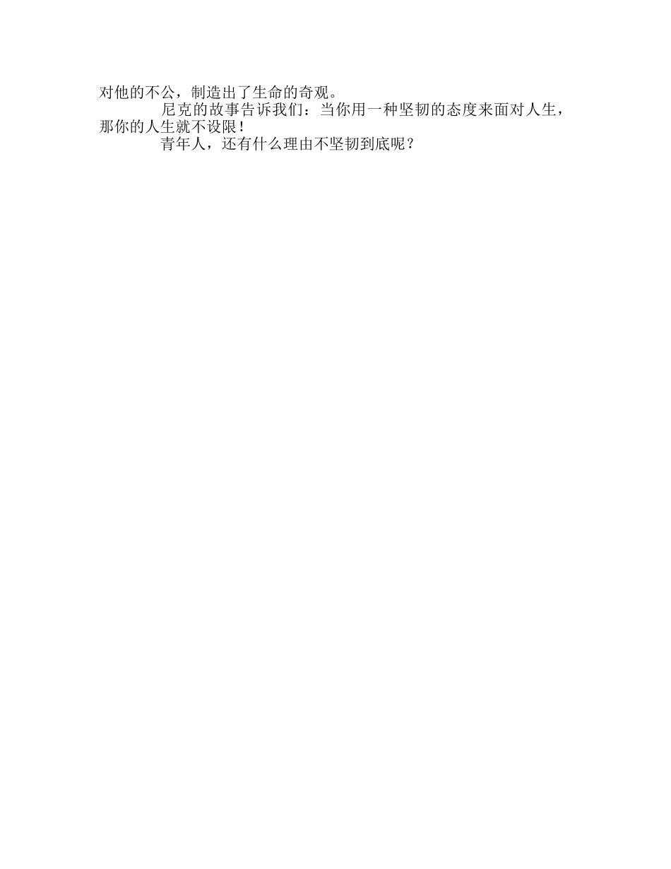 高中——你若顽强到底， 一切皆有可能参考发言稿 _第2页
