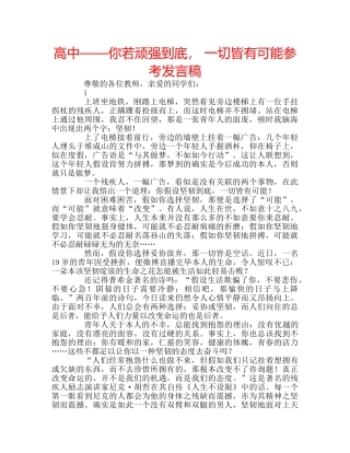 高中——你若顽强到底， 一切皆有可能参考发言稿 