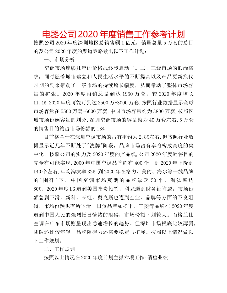 电器公司2020年度销售工作参考计划 _第1页