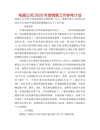 电器公司2020年度销售工作参考计划 
