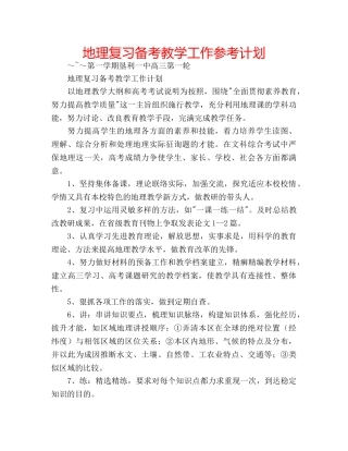 地理复习备考教学工作参考计划 