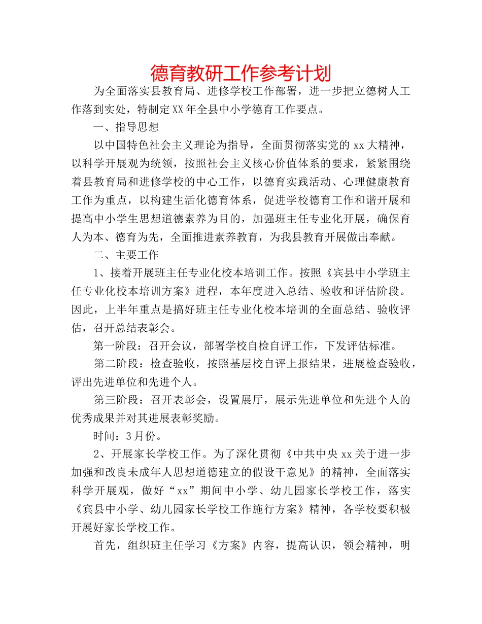 德育教研工作参考计划 _第1页