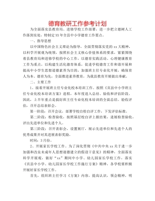 德育教研工作参考计划 