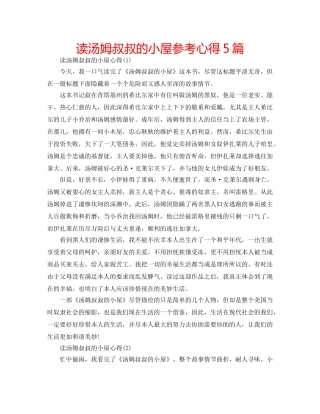 读汤姆叔叔的小屋参考心得5篇 