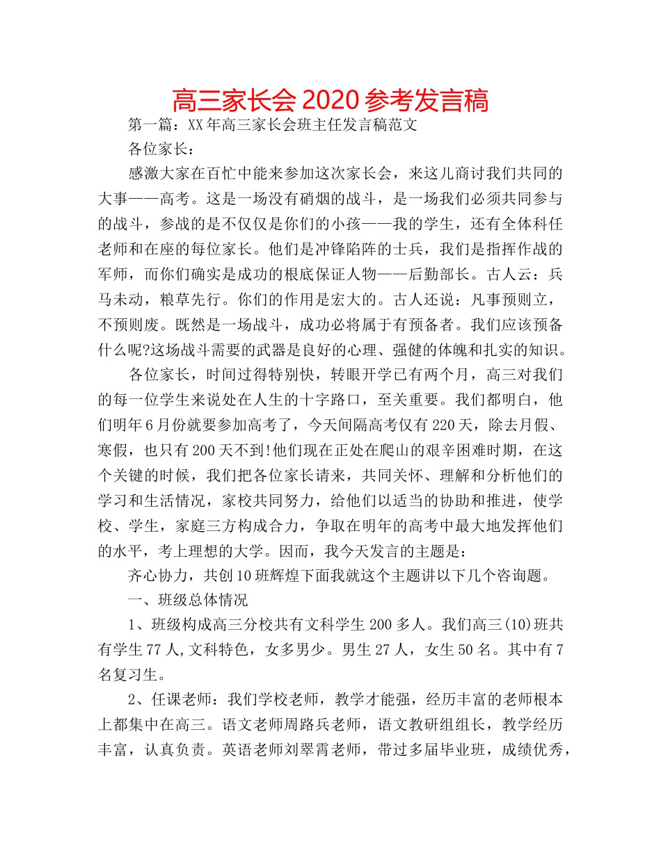 高三家长会2020参考发言稿 _第1页