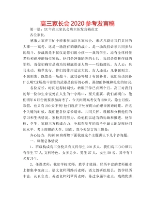 高三家长会2020参考发言稿 
