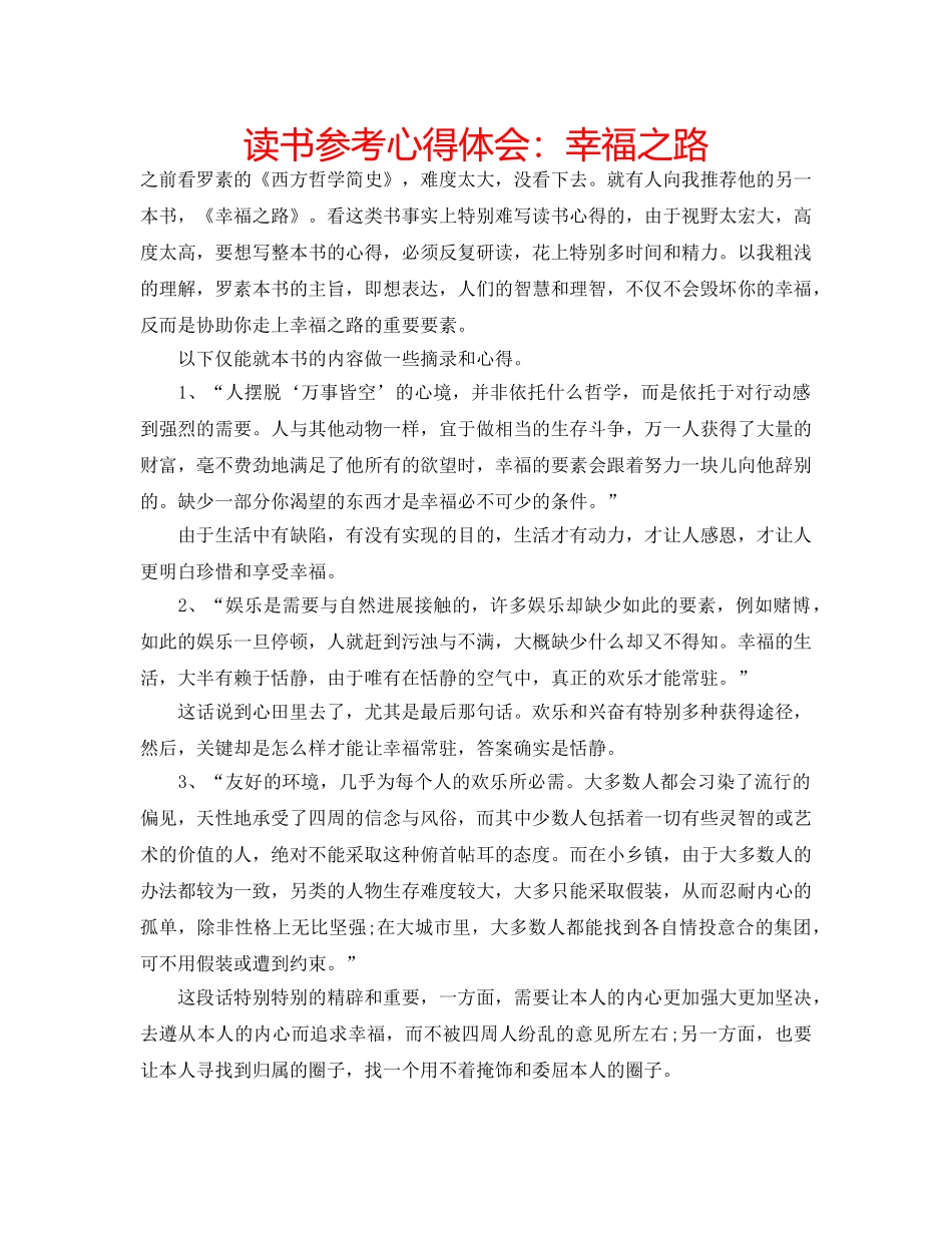 读书参考心得体会幸福之路 _第1页