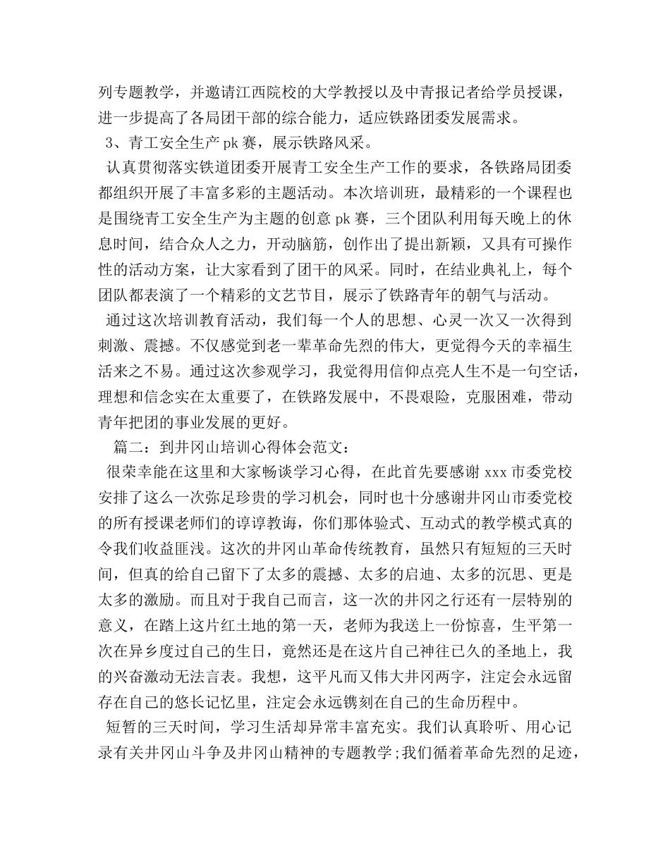 到井冈山培训心得体会 _第2页